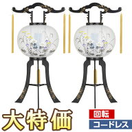 【P10倍!】 盆提灯 盆ちょうちん お盆提灯 LED コードレス 回転行灯 11号 2458-K-2 一対セット(2個) 高さ…