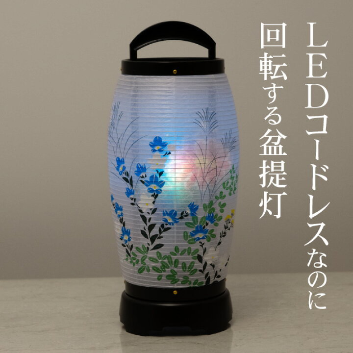 楽天市場】【盆提灯・盆ちょうちん】ミニお盆提灯 LED コードレス 回転 