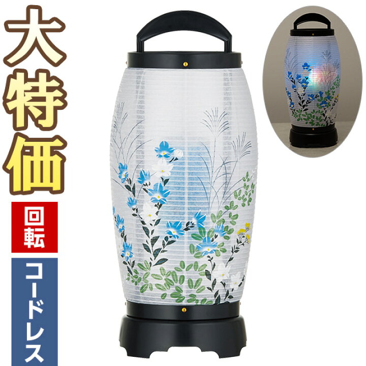 楽天市場】【盆提灯・盆ちょうちん】ミニお盆提灯 LED コードレス 回転 