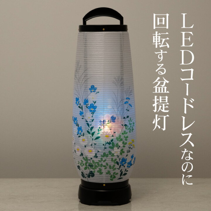 楽天市場】【盆提灯・盆ちょうちん】お盆提灯 LED コードレス 回転行灯 