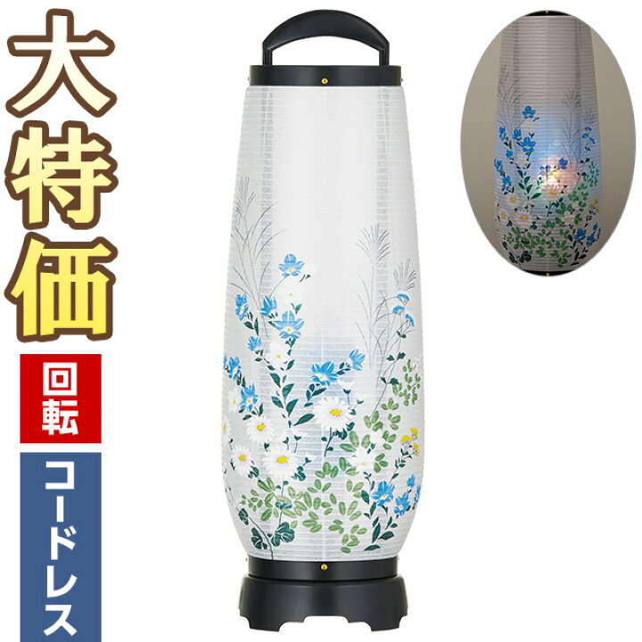楽天市場】【盆提灯・盆ちょうちん】お盆提灯 LED コードレス 回転行灯 