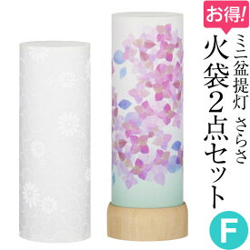 【盆提灯・盆ちょうちん】ミニお盆提灯 さらさ火袋2点セット【F】 初盆用・白紋天+通年用・あじさい LED コードレス 高さ19cm×巾6.5cm【送料無料】【モダン ミニ ミニサイズ かわいい おしゃれ 可愛い お盆 提灯 初盆 新盆 飾り】【新盆の迎え方パンフレット付】