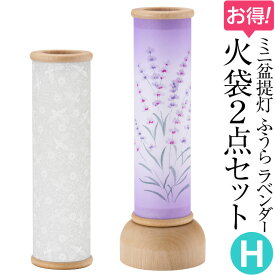 【盆提灯・盆ちょうちん】ミニお盆提灯 ふうら火袋2点セット【H】 初盆用・白紋天+通年用・ラベンダー LED コードレス 高さ22cm×巾7.5cm【送料無料】【モダン ミニ ミニサイズ かわいい おしゃれ 可愛い お盆 提灯 初盆 新盆 飾り】【新盆の迎え方パンフレット付】