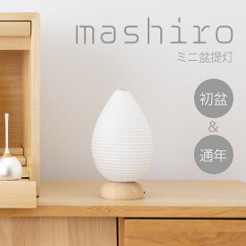 【盆提灯・盆ちょうちん】ミニお盆提灯 ましろ 雫 LED コードレス 3710(一個) 高さ21cm×巾11cm【送料無料】【お盆 提灯 ミニ ミニサイズ モダン 白提灯 白 MUJI おしゃれ かわいい 可愛い 北欧風 初盆 新盆 飾り 岐阜提灯】【新盆の迎え方パンフレット付】