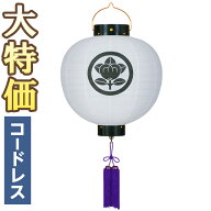 【盆提灯 家紋】家紋入 お盆提灯 門提灯・お迎え提灯 尺三丸 LED コードレス 6013-T 高さ42cm×火袋径38c…