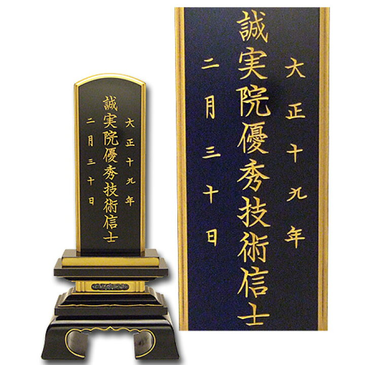 楽天市場】戒名文字入れ・機械彫り(一戒名分)【位牌 戒名 戒名入れ 