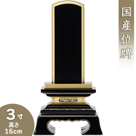 【位牌 戒名文字入れ込み】 春日位牌 3寸 高さ15cm×巾7.7cm【送料無料】【仏具 本位牌 塗り位牌 会津位牌 国産位牌 戒名 戒名入れ 文字 文字入れ 文字書き 文字彫り 名入れ お位牌 仏壇 日本製】