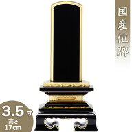 【位牌 戒名文字入れ込み】 上塗蓮付位牌 3.5寸 高さ17cm×巾8cm【送料無料】【仏具 本位牌 塗り位牌 会…