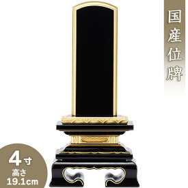 【位牌 戒名文字入れ込み】 上塗蓮付位牌 4寸 高さ19.1cm×巾9.4cm【送料無料】【仏具 本位牌 塗り位牌 会津位牌 国産位牌 戒名 戒名入れ 文字 文字入れ 文字書き 文字彫り 名入れ お位牌 仏壇 日本製】