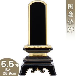【位牌 戒名文字入れ込み】 上塗葵角切位牌 5.5寸 高さ25.9cm×巾13.2cm【送料無料】【仏具 本位牌 塗り位牌 会津位牌 国産位牌 戒名 戒名入れ 文字 文字入れ 文字書き 文字彫り 名入れ お位牌 仏