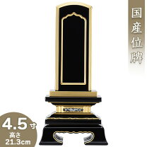 楽天市場】回出位牌 4．5寸の通販