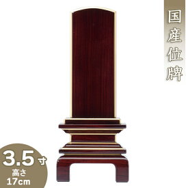 【位牌 モダン 戒名文字入れ込み】上塗紫檀京の梅位牌 3.5寸 高さ17cm×巾7.1cm【送料無料】【仏具 本位牌 モダン位牌 唐木位牌 塗り位牌 会津位牌 国産位牌 戒名 戒名入れ 文字 文字入れ 文字書き 文字彫り 名入れ お位牌 仏壇 日本製】