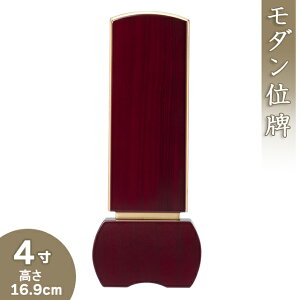 【位牌 モダン 戒名文字入れ込み】モダン位牌 「優徳 ローズ」 4寸 高さ16.9cm×巾7.1cm【送料無料】【仏具 本位牌 唐木位牌 花梨 無垢 モダン 小さい ミニ 戒名 戒名入れ 文字 文字入れ 文字書