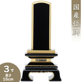 【位牌 戒名文字入れ込み】 上塗春日位牌 3寸 高さ15cm×巾7.7cm【送料無料】【仏具 本位牌 塗り位牌 会津位牌 国産位牌 戒名 戒名入れ 文字 文字入れ 文字書き 文字彫り 名入れ お位牌 仏壇 日本製】