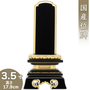 【位牌 戒名文字入れ込み】 呂色(ろいろ)勝美位牌 3.5寸 高さ17.9cm×巾8.6cm【送料無料】【仏具 本位牌 塗り位牌 会津位牌 国産位牌 戒名 戒名入れ 文字 文字入れ 文字書き 文字彫り 名入れ お位