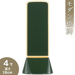 【位牌 モダン 戒名文字入れ込み】 モダン位牌 和流都(わるつ) ロイヤルグリーン 4寸 高さ16cm×巾6.9cm【送料無料】【仏具 本位牌 モダン 小さい ミニ 戒名 戒名入れ 文字 文字入れ 文字書き 文