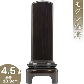 【位牌 モダン 戒名文字入れ込み】 モダン黒檀位牌 4.5寸 高さ18.9cm×巾7.4cm【送料無料】【仏具 本位牌 ミニ モダン位牌 唐木位牌 塗り位牌 会津位牌 国産位牌 戒名 戒名入れ 文字 文字入れ 文字書き 文字彫り 名入れ お位牌 仏壇 日本製】