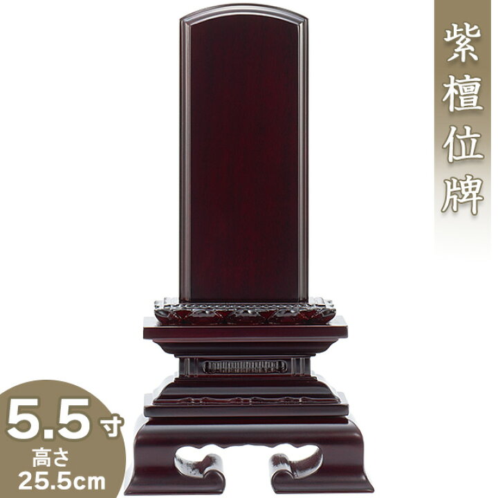 楽天市場】【位牌 戒名文字入れ込み】 紫檀蓮付位牌 5.5寸 高さ25.5cm 