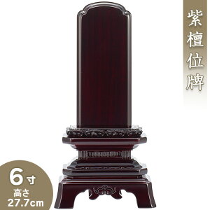 【位牌 戒名文字入れ込み】 紫檀葵角切位牌 6寸 高さ27.7cm×巾13.8cm【送料無料】【仏具 本位牌 唐木位牌 紫檀位牌 戒名 戒名入れ 文字 文字入れ 文字書き 文字彫り 名入れ お位牌 仏壇】