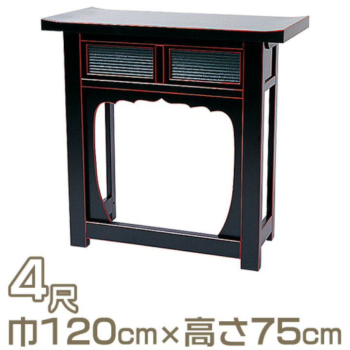 楽天市場】【寺院用仏具】折畳式焼香机 天反型 黒塗 4尺 巾120cm×高さ 