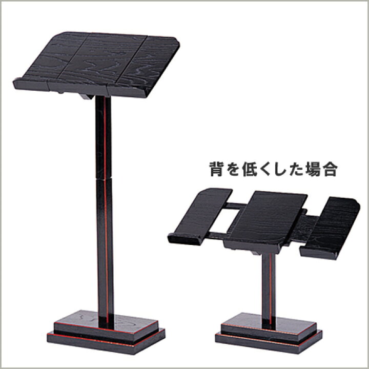 楽天市場】【寺院用仏具】自在見台（2段式） 巾29cm〜40.5cm×高さ63cm 