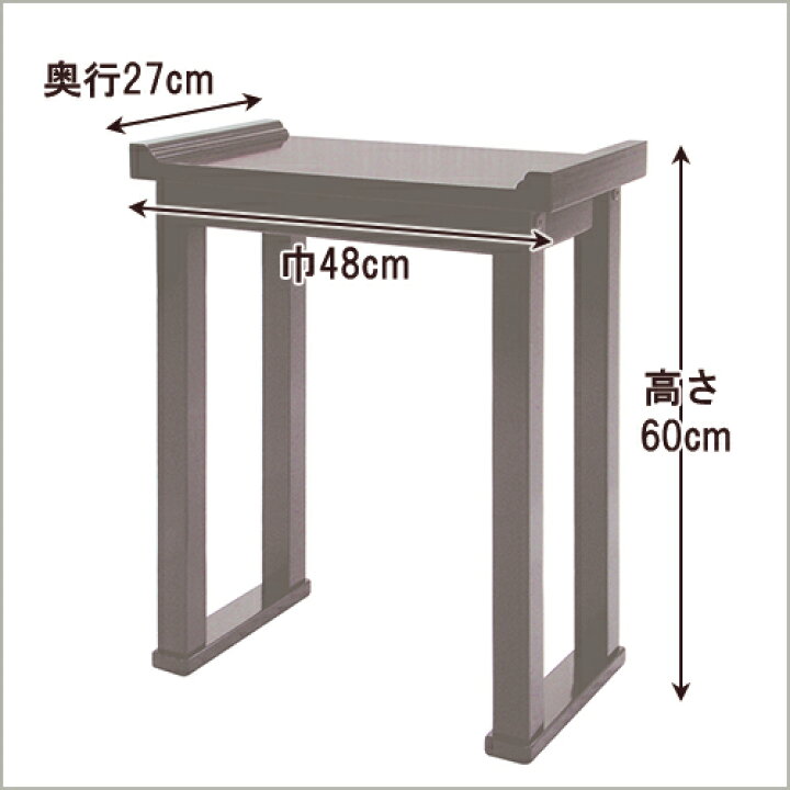 楽天市場】【寺院用仏具】組立式背高経机（焼香机） 黒塗 1.6尺 巾48cm  
