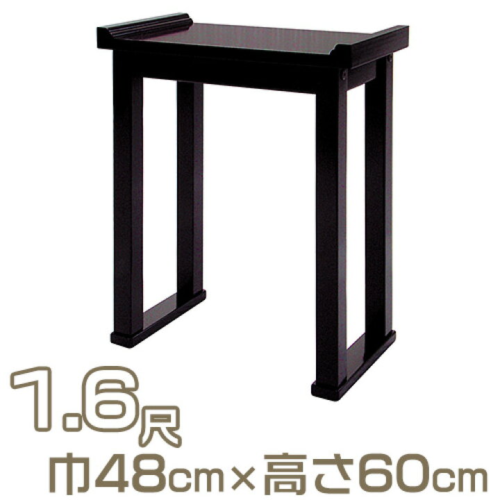 楽天市場】【寺院用仏具】組立式背高経机（焼香机） 黒塗 1.6尺 巾48cm  