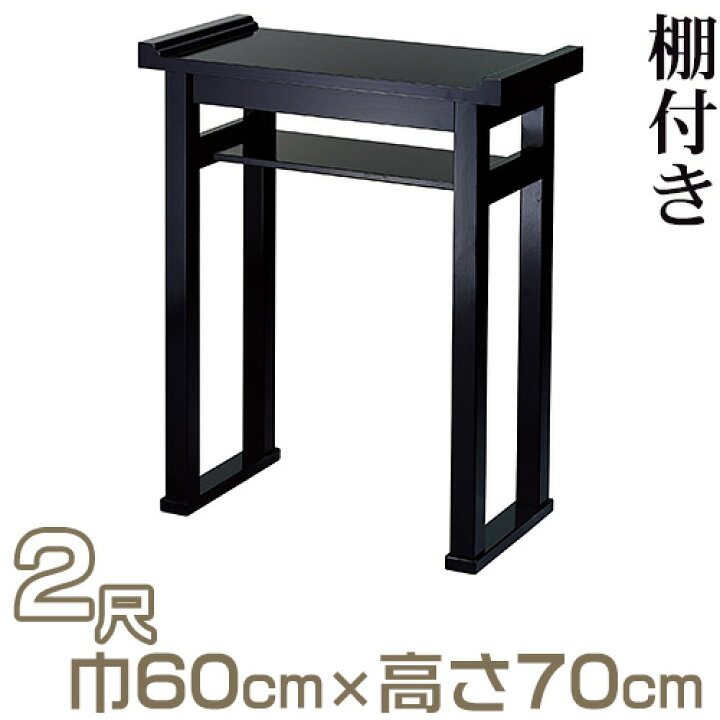 楽天市場】【寺院用仏具】組立式背高経机 棚付（焼香机） 黒塗 2尺 巾  