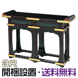 【寺院用仏具】立焼香机 黒塗面朱 3尺 巾90cm×高さ75cm【送料無料】【開梱設置無料】【組立無料】【お盆用品 仏具 お彼岸 寺院仏具 日本製 国産品】