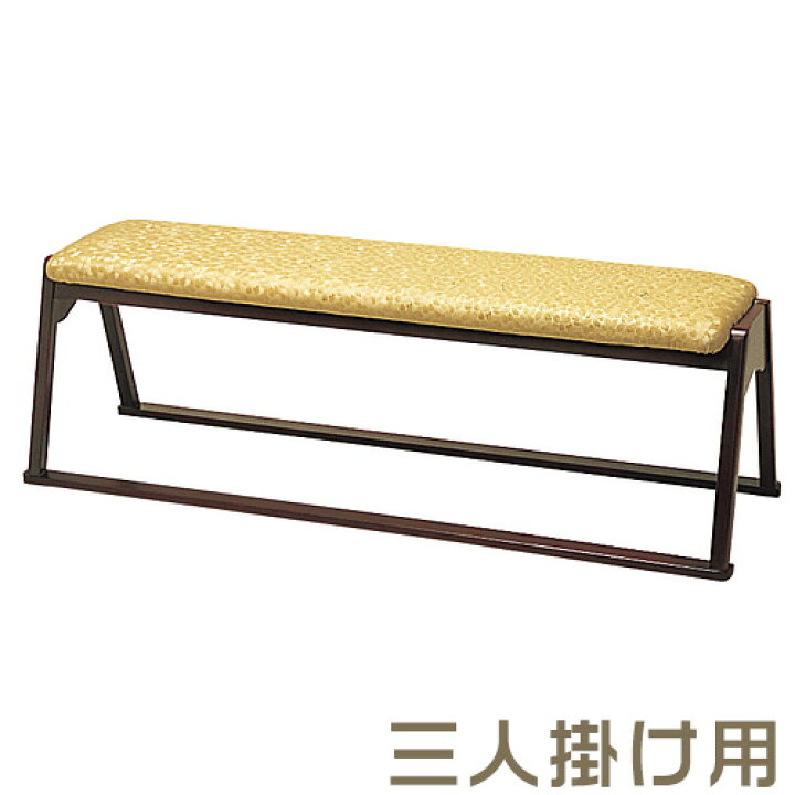 楽天市場】【寺院用仏具】三人用椅子(本堂用長椅子) R-305 巾136.5cm 