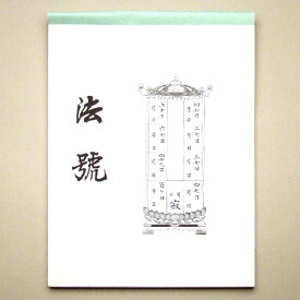 【寺院用仏具】法号包紙(戒名包紙) 大型(50枚綴) 縦34.2cm×横23.3cm【寺院仏具 お彼岸】