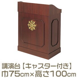 【寺院用仏具】演台(講演台・説教台) キャスター付 R-75型 巾75cm×高さ100cm【送料無料】【法話台 寺院仏具 お彼岸】