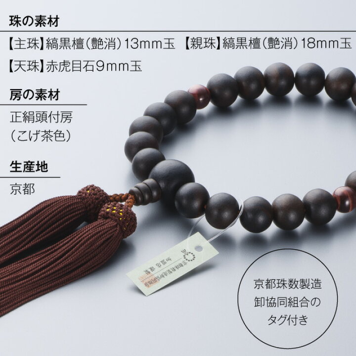 楽天市場】【数珠袋付き】 数珠 男性用 縞黒檀（艶消） 2天赤虎目石 22 