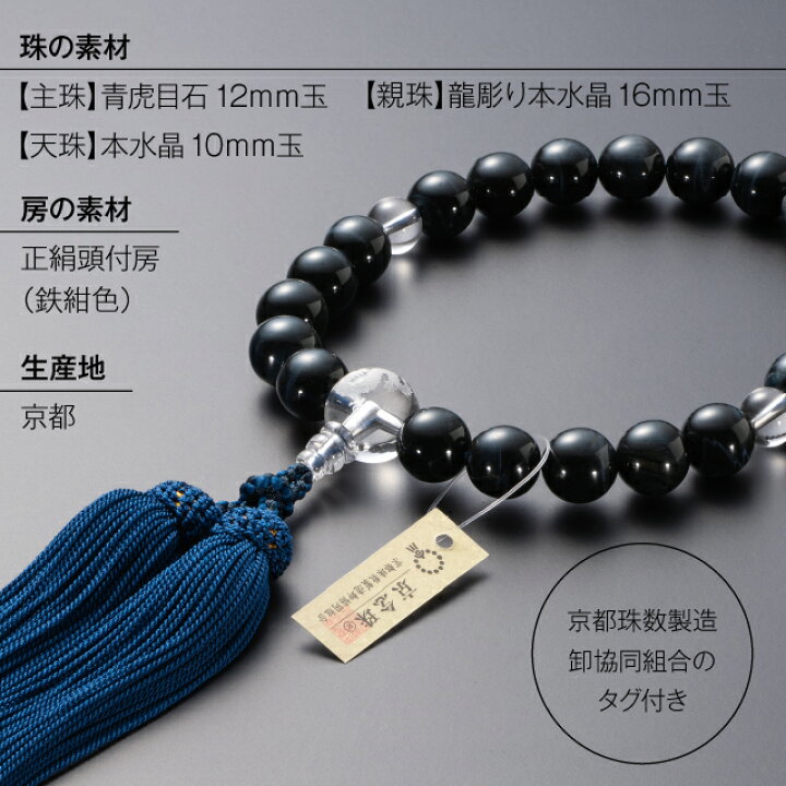楽天市場】【数珠袋付き】 数珠 男性用 青虎目石 龍彫り本水晶 22玉  