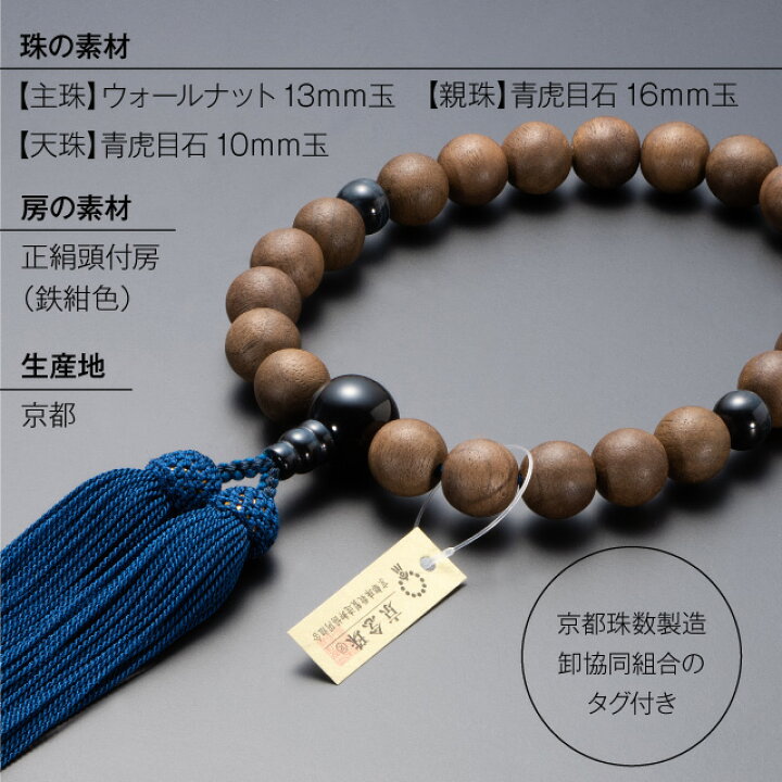 楽天市場】【数珠袋付き】 数珠 男性用 ウォールナット 青虎目石仕立 