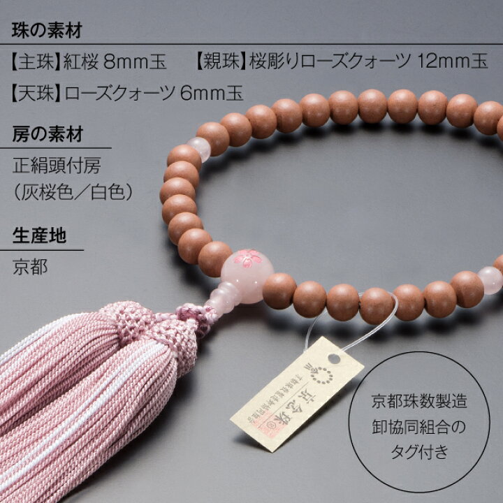 楽天市場】【数珠袋付き】 数珠 女性用 紅桜 ローズクォーツ桜彫り 8mm 