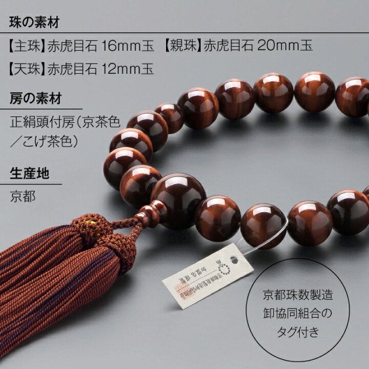 楽天市場】【数珠袋付き】 数珠 男性用 赤虎目石 18玉 正絹頭付房  