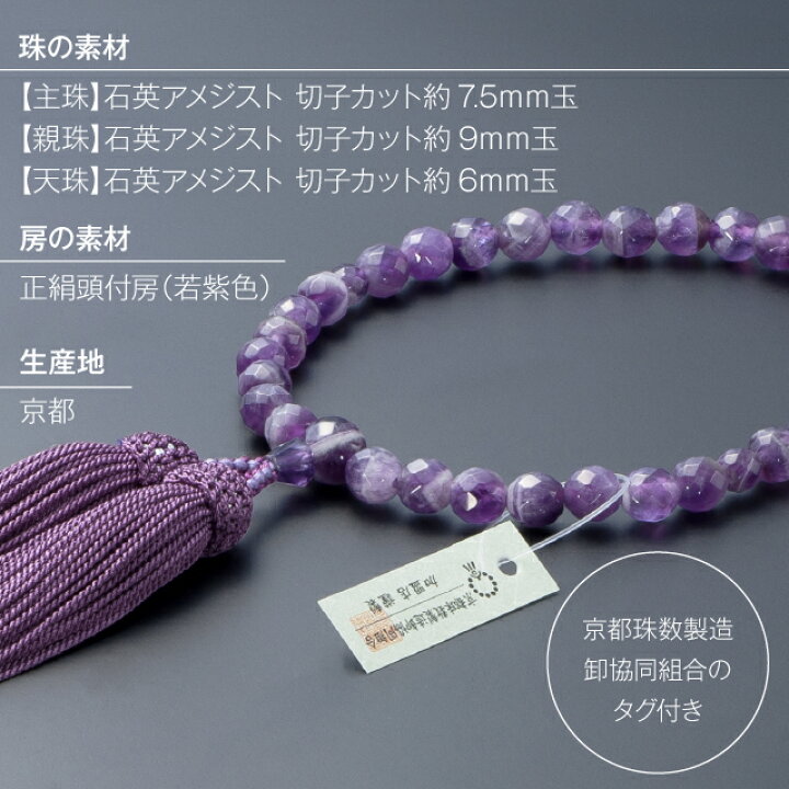 楽天市場】【数珠袋付き】 数珠 女性用 石英 アメジスト 切子カット 