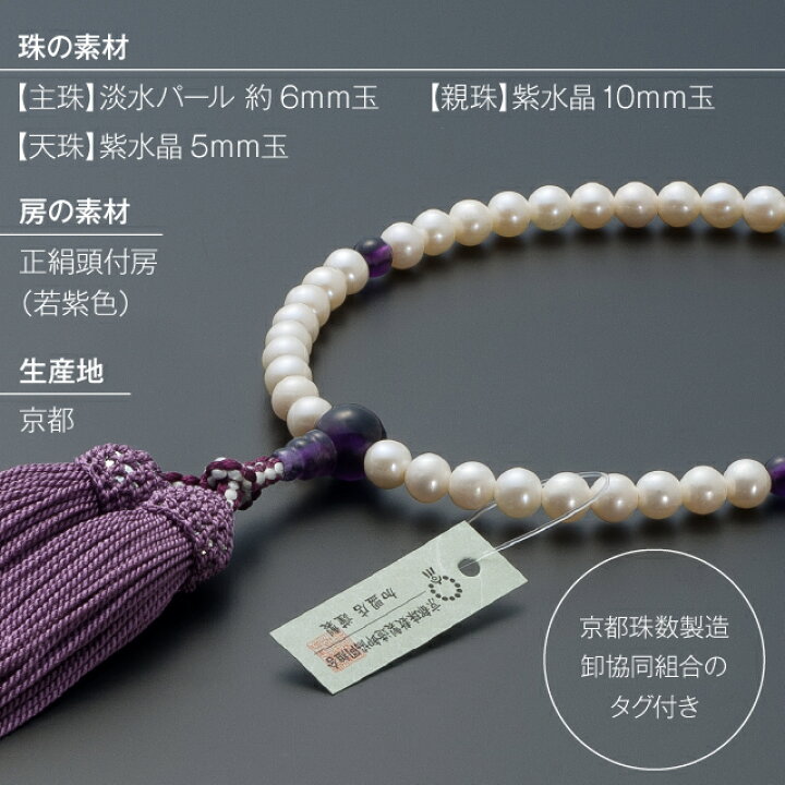 楽天市場】【数珠袋付き】 数珠 女性用 淡水パール 紫水晶仕立 6mm玉 