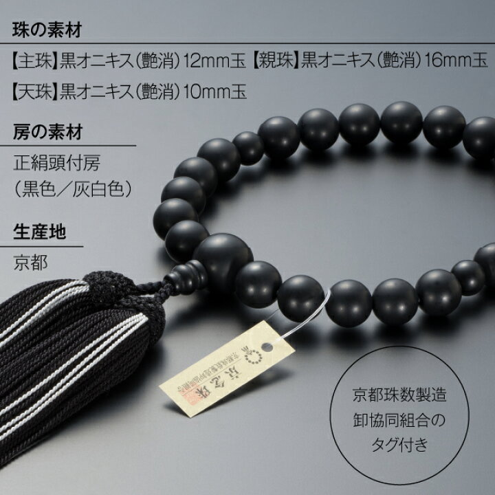 楽天市場】【数珠袋付き】 数珠 男性用 黒オニキス（艶消） 22玉 正絹  