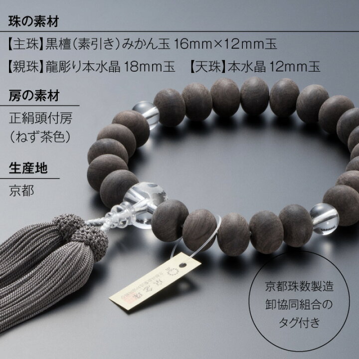 楽天市場】【数珠袋付き】 数珠 男性用 黒檀(素引き) みかん玉 龍彫り  