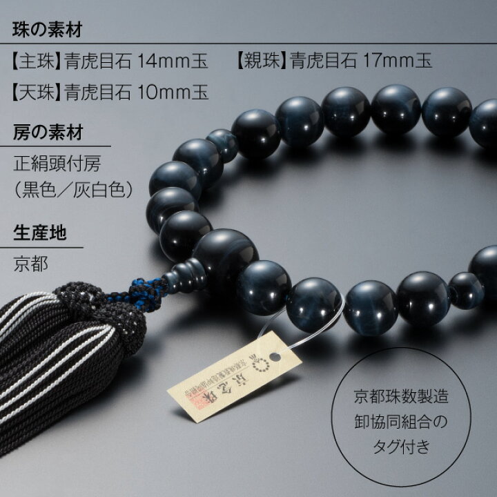楽天市場】【数珠袋付き】 数珠 男性用 青虎目石 20玉 正絹頭付房 