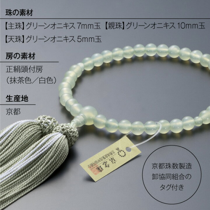 楽天市場】【数珠袋付き】 数珠 女性用 グリーンオニキス 7mm玉 正絹頭 