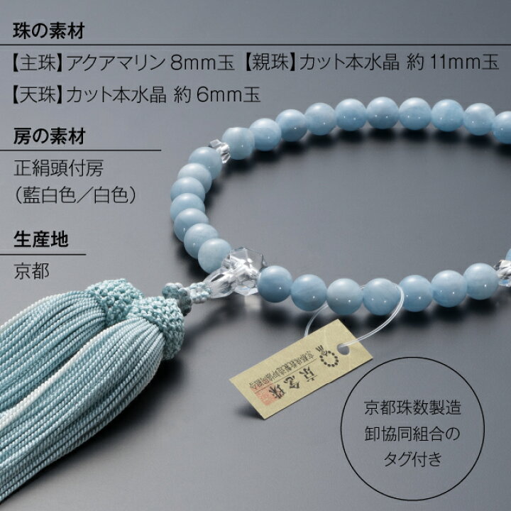 楽天市場】【数珠袋付き】 数珠 女性用 アクアマリン カット本水晶仕立 