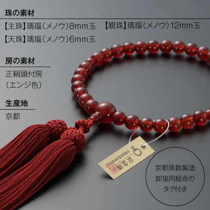 楽天市場】【数珠袋付き】 数珠 女性用 瑪瑙(メノウ) 8mm玉 正絹頭付房 