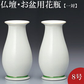 仏壇用花瓶・お盆用花瓶 九谷焼 白七宝 8号(一対) 高さ25.5cm×胴径13.5cm お盆用品【送料無料】【花瓶 仏具 仏間用花瓶 お盆 初盆 新盆 花立 花器 花入れ 花生け 華瓶 お盆飾り用品 お彼岸 お供え】