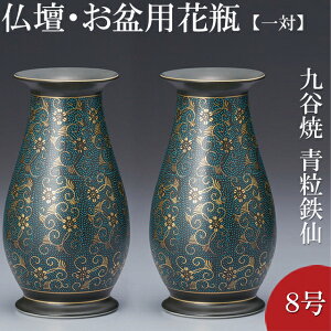 仏壇用花瓶・お盆用花瓶 九谷焼 青粒鉄仙 8号(一対) 高さ25.5cm×胴径13.5cm お盆用品【送料無料】【花瓶 仏具 仏間用花瓶 お盆 初盆 新盆 花立 花器 花入れ 花生け 華瓶 お盆飾り用品 お彼岸 お