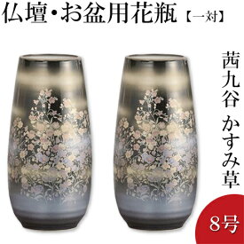 仏壇用花瓶・お盆用花瓶 茜九谷焼 かすみ草 8号(一対) 高さ24.7cm×胴径12.4cm お盆用品【送料無料】【花瓶 仏具 仏間用花瓶 お盆 初盆 新盆 花立 花器 花入れ 花生け 華瓶 お盆飾り用品 お彼岸 お供え】