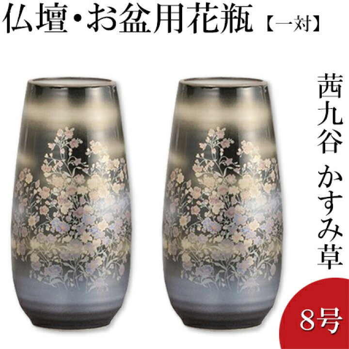 楽天市場 仏壇用花瓶 お盆用花瓶 茜九谷焼 かすみ草 8号 一対 高さ24 7cm 胴径12 4cm お盆用品 送料無料 花瓶 仏具 仏間用花瓶 お盆 初盆 新盆 花立 花器 花入れ 花生け 華瓶 お盆飾り用品 お彼岸 お供え 仏壇 盆提灯 数珠の仏壇屋滝田商店 楽天市場 仏壇用花瓶 お盆用花瓶 茜九谷焼 かすみ草 8号 一対 高さ24 7cm 胴径12 4cm お盆用品 送料無料 花瓶 仏具 仏間用花瓶 お盆 初盆 新盆 花立 花器 花入れ 花生け 華瓶 お盆飾り用品 お彼岸 お供え 仏壇 盆提灯 数珠の仏壇屋滝田商店
