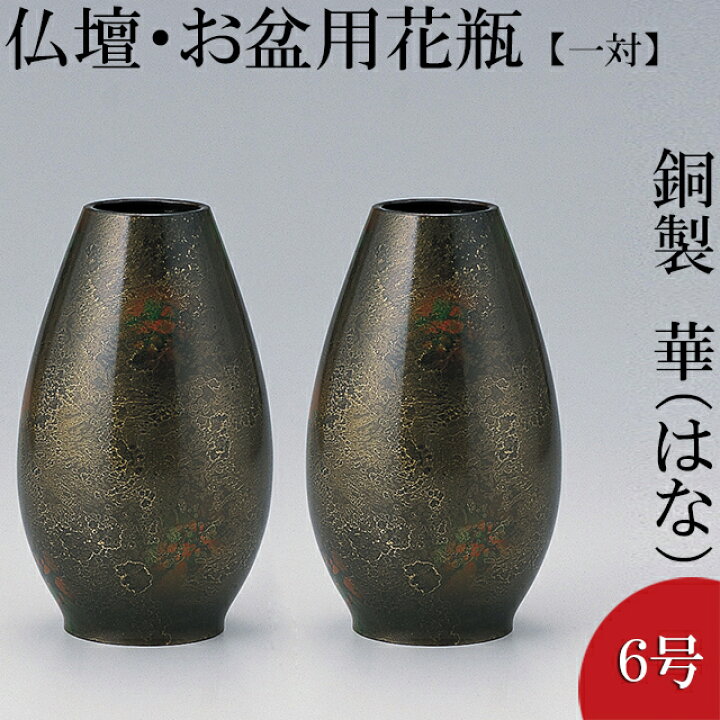 楽天市場】仏壇用花瓶・お盆用花瓶 銅製 華 6号(一対) 高さ18cm×胴径 